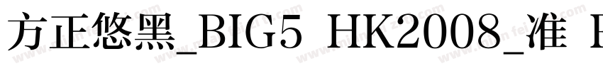 方正悠黑_BIG5 HK2008_准 R字体转换